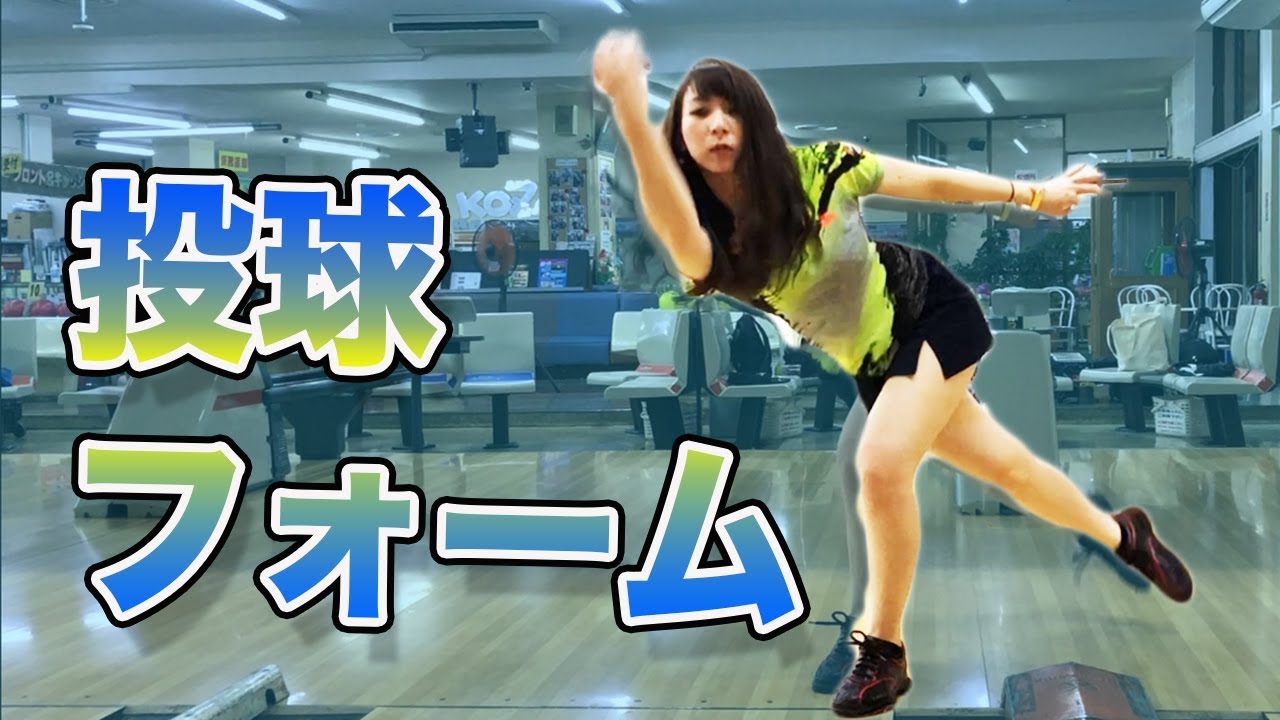 【投球フォーム】前からと横からボウリングローダウンの投げ方を撮ってみました。スローあり