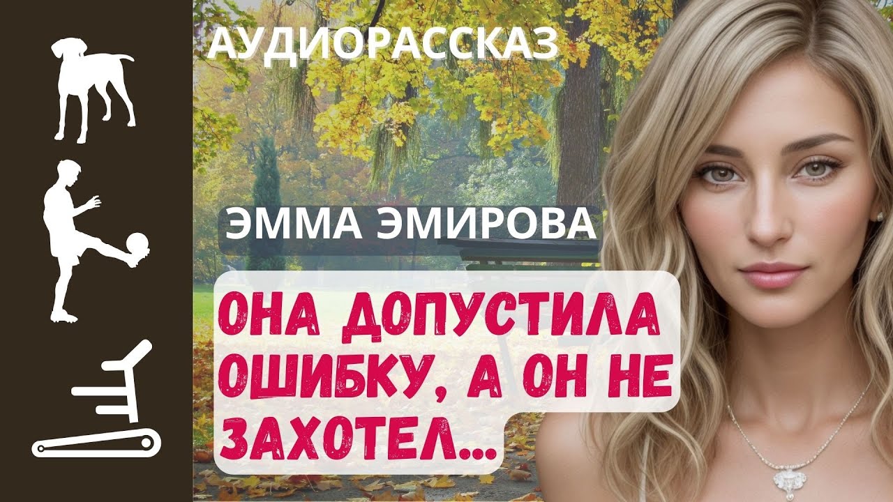 Она допустила ошибку, а он не захотел... / Истории из жизни #аудиорассказы #любовь #верность