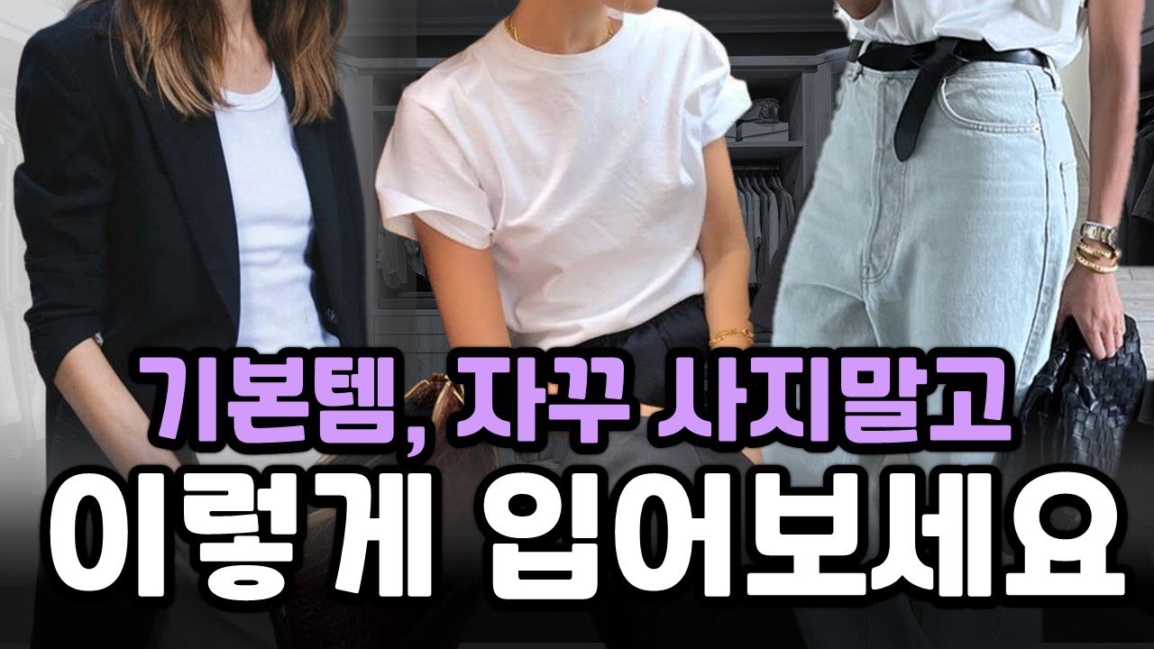 유행 안 타고 평생 입는 기본템, 매일 똑같은 옷 달라보이는 스타일링 꿀팁ㅣ옷 잘입는 여자들의 시크릿 패션 기본 아이템, 자꾸 사지말고 이것부터 준비하세요.