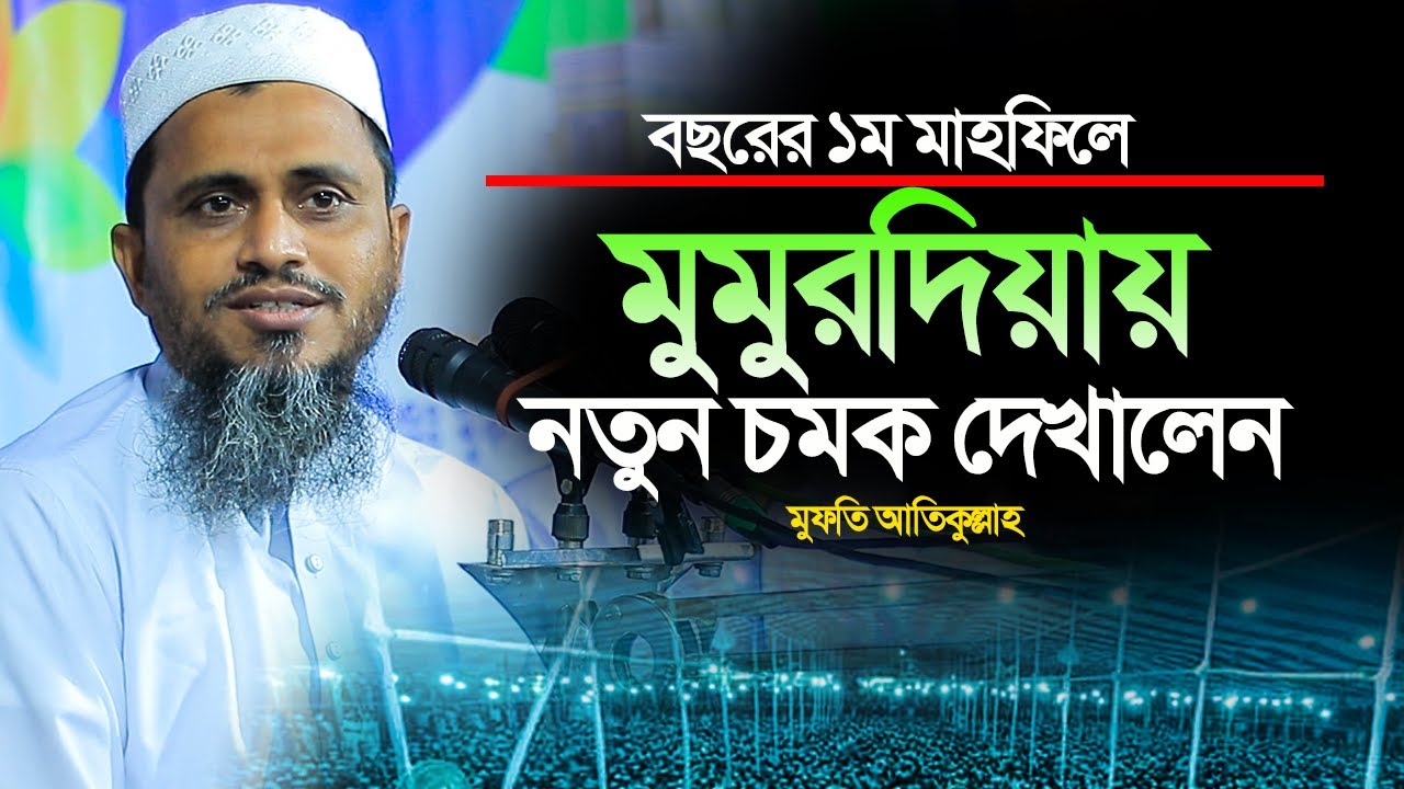 Mufri Atikullah new waz 2025||বছরের প্রথম মাহফিলে মুমুরদিয়ায় নতুন চমক দেখালেন মুফতি আতিকুল্লাহ সাহেব