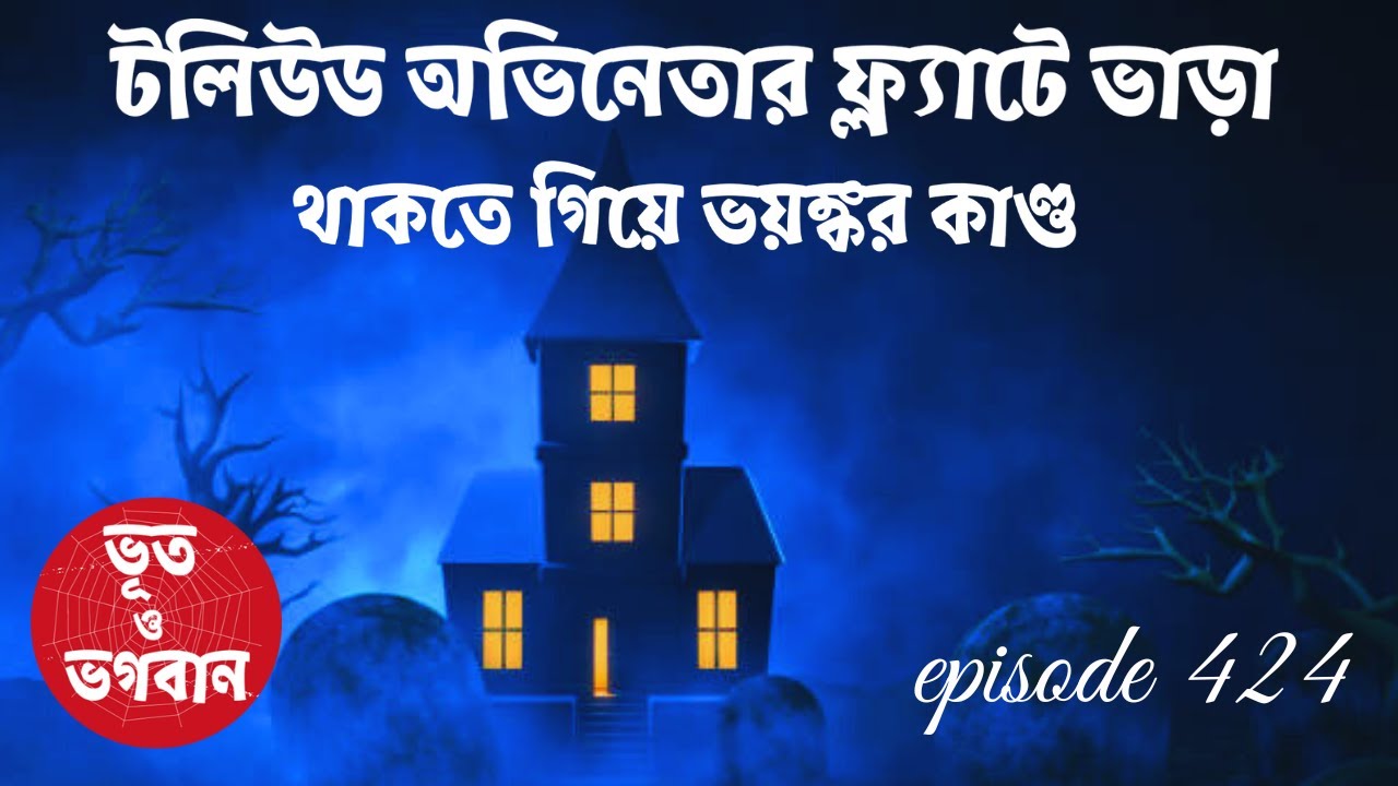 টলিউড অভিনেতার ফ্ল্যাটে ভাড়া থাকতে ভয়ঙ্কর কাণ্ড @bhootobhogobanEp424|Bhuter Golpo|Horror|Suspense