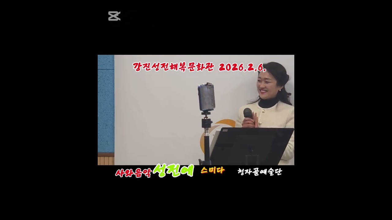 강진성전면행복문화관 2026,2,6,                #청자골예술단  시와음악성전에 스미다