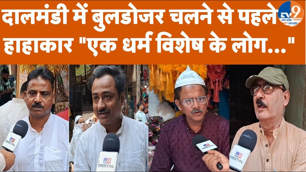 Varanasi: दालमंडी में बुलडोजर चलने से पहले हाहाकार 