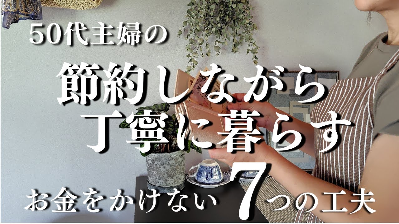 【節約しても豊かに暮らす】50代主婦の&ldquo;お金をかけない丁寧な暮らし&rdquo;7つの方法