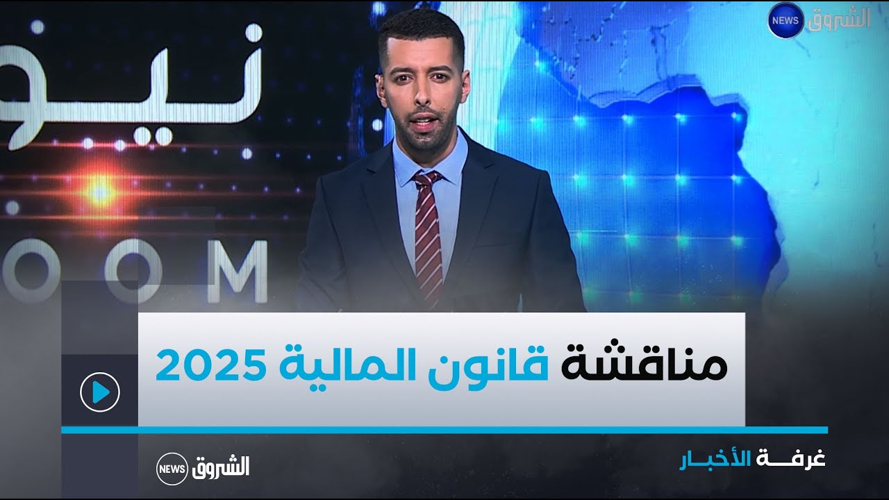 نواب البرلمان يشرعون في مناقشة قانون المالية 2025.. حماية القدرة الشرائية أهم الاولويات