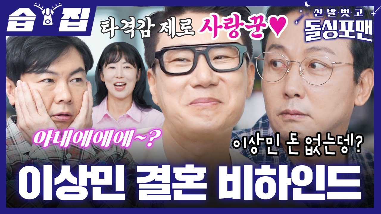 [#습집🗂] 이상민이 급 결혼을 결심한 이유?! 사랑을 위해 국경도 넘은 용감한 여인들 사유리X차오루X김서아🌏 | 신발 벗고 돌싱포맨 | SBS