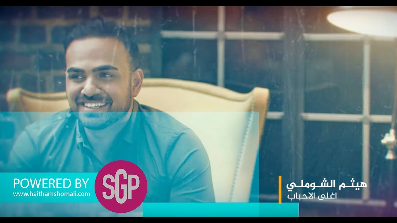 هيثم الشوملي اغلى الاحباب | Haitham Shomali Aghla Al A7bab (Lyrics Video)