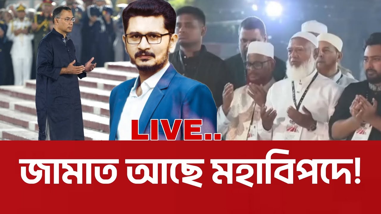 কোন নৌকায় পা দিবে জামাত? বিএনপি আওয়ামী লীগ এক পথে? BNP JAMAAT I MASUM MAHBUB