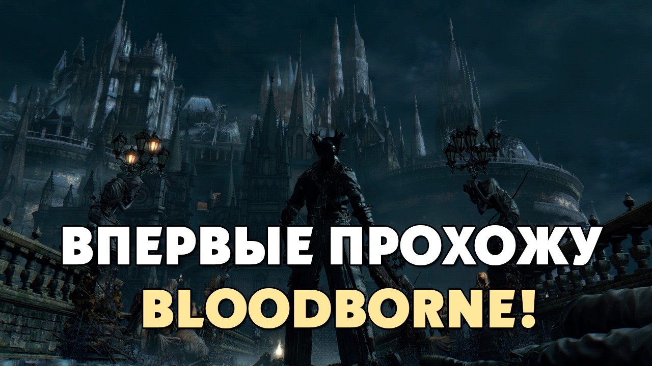 ПЕРВЫЙ SOULS LIKE В ЖИЗНИ! ПРОХОЖУ BLOODBORNE! №2