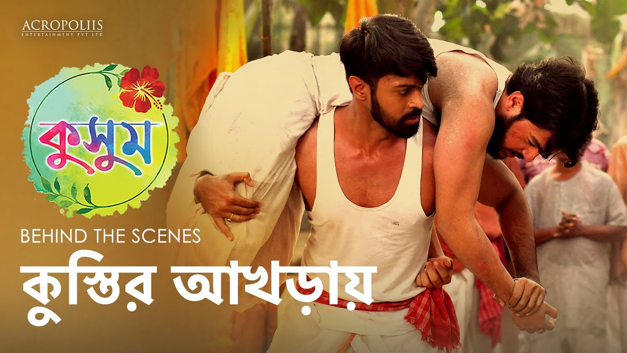 কুসুম | কুস্তির আখড়ায় | BTS | TaniskaTiwari SaptarshiRoy AnjanaBasu | Acropoliis Enterntainment