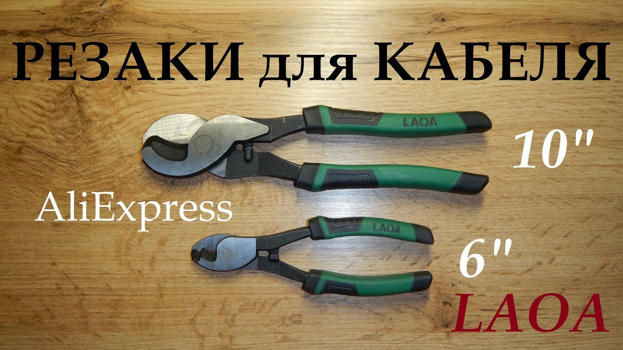 Резаки для проводов / кабелей LAOA проверка качества.