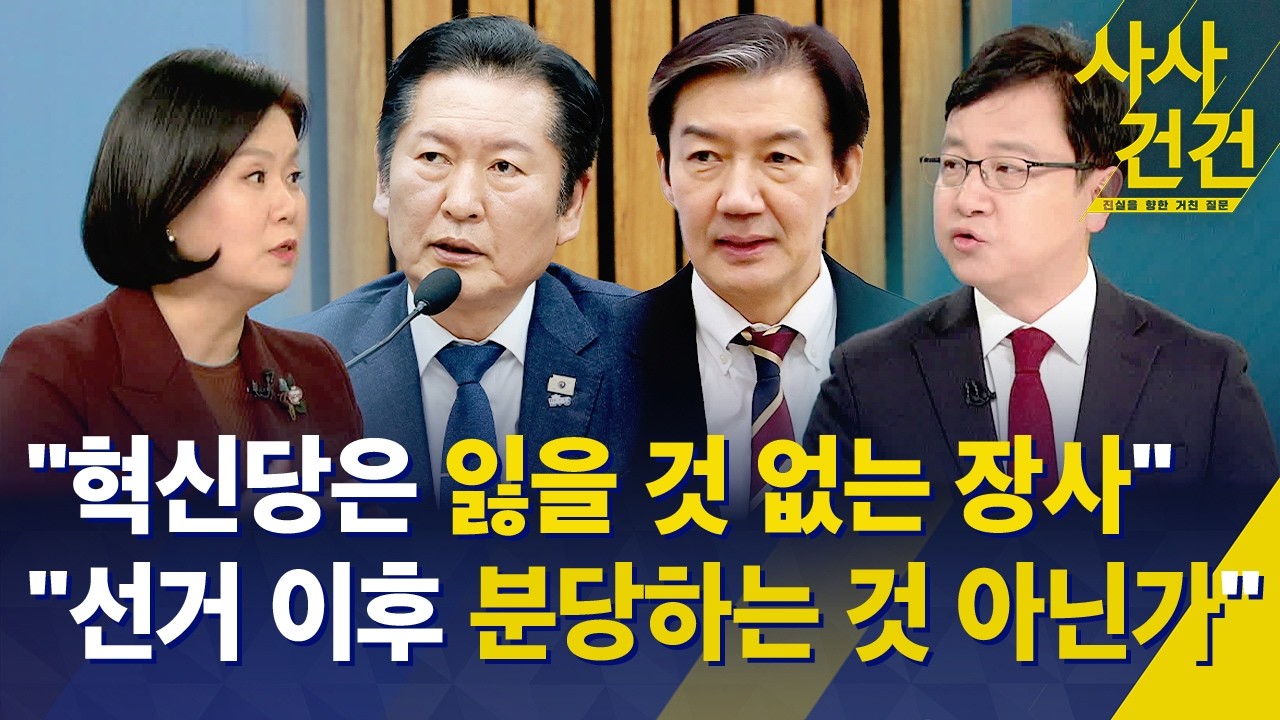 [사사건건] '합당' 문서 파장 