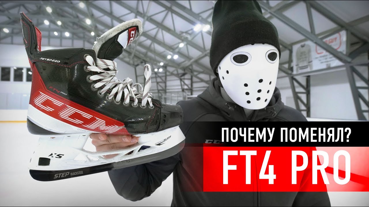 Почему я сменил коньки? Обзор и тест CCM Jetspeed FT4 Pro/