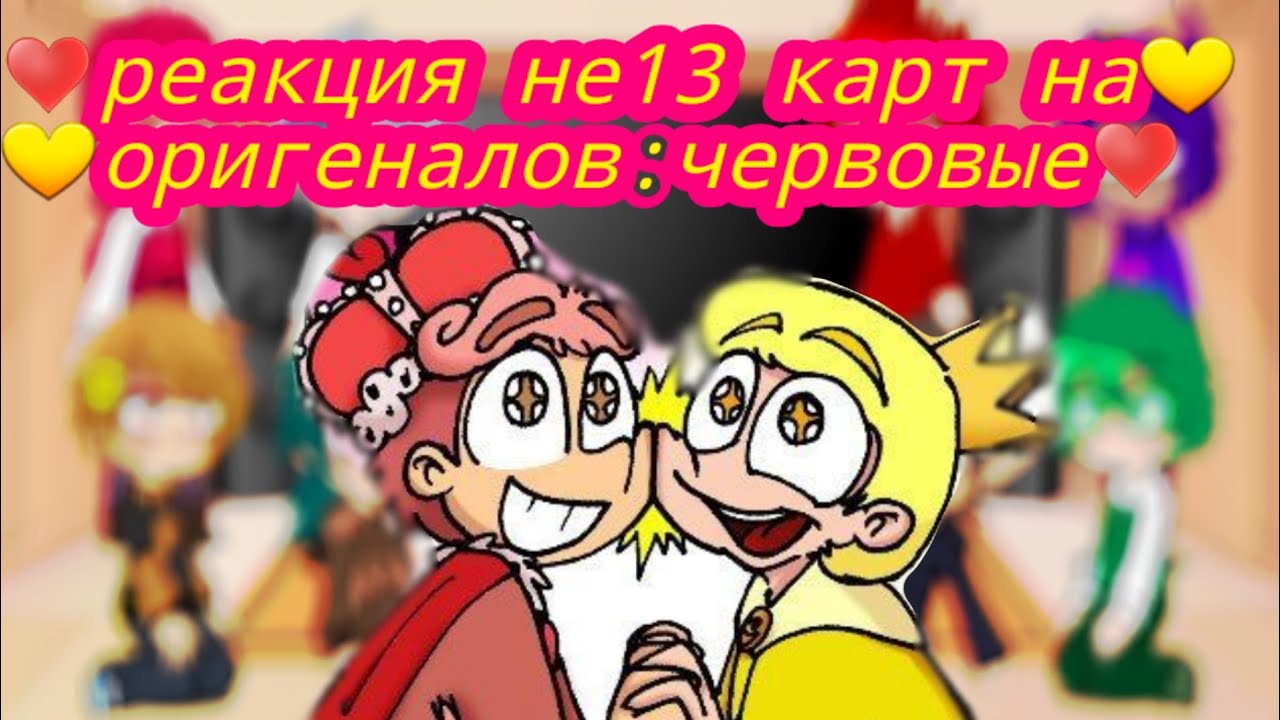 реакция не 13 карт на оригеналов:червовые♣️♦️♥️♠️🖐