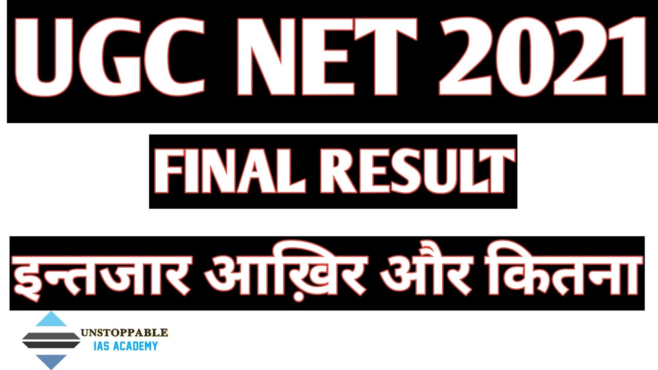 फाइनल रिजल्ट - ugc net result 2021 | kab aayega ugc net 2021 ka result | ugc net 2021 result