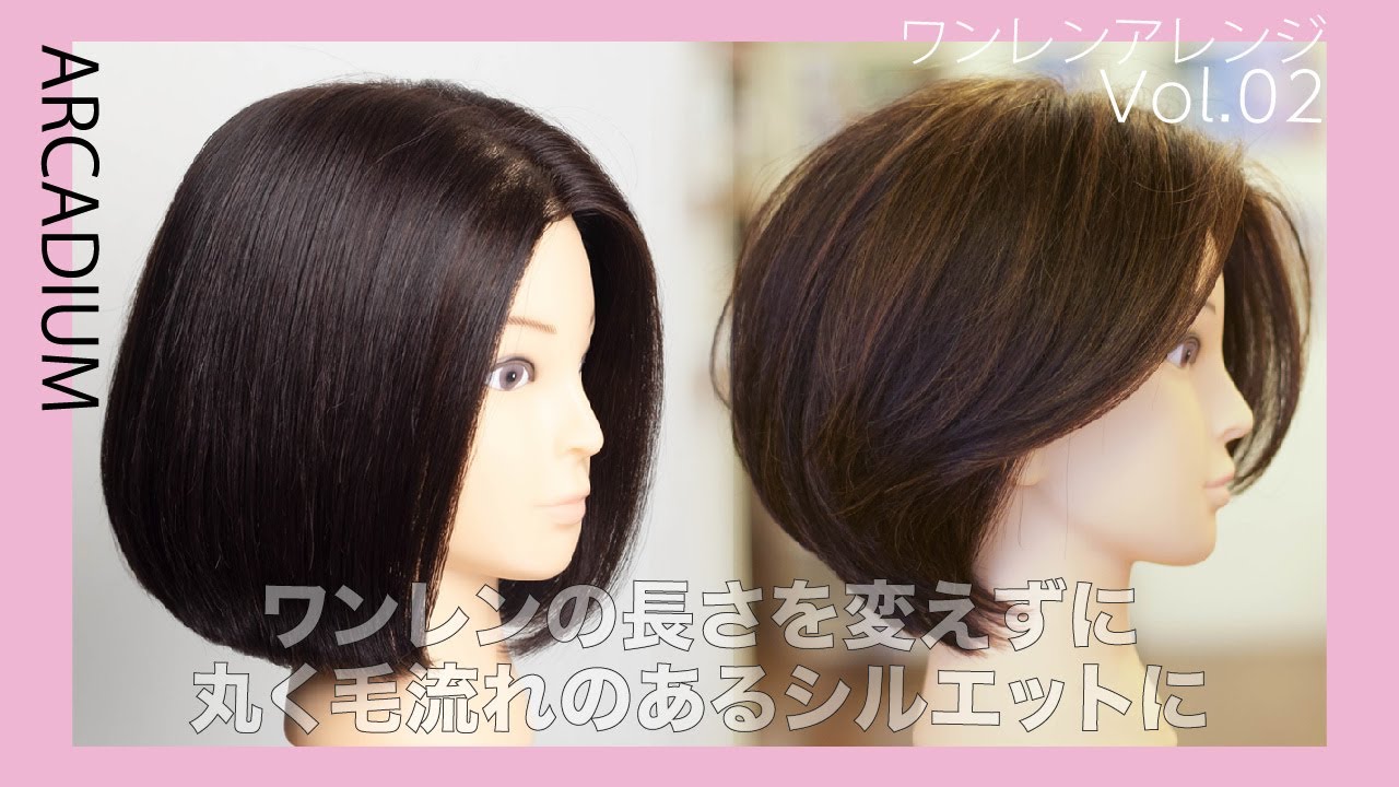 VOL,2【丸みシルエットボブ】「ワンレンを丸みのあるシルエットに簡単チェンジ」（セニング無し）切り方動画「アルカディウム」