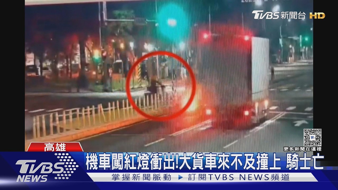 機車闖紅燈衝出!大貨車來不及撞上 騎士亡｜TVBS新聞 @TVBSNEWS01