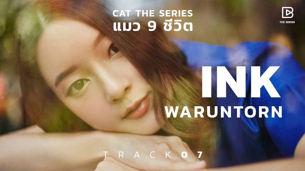 Ink Waruntorn ❘ Cat The Series ‘แมวเก้าชีวิต’ Track 7
