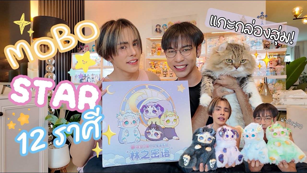 [กล่องสุ่ม] MOBO STAR 12 ราศี Set 1 (น้อลน่ารักมาก)