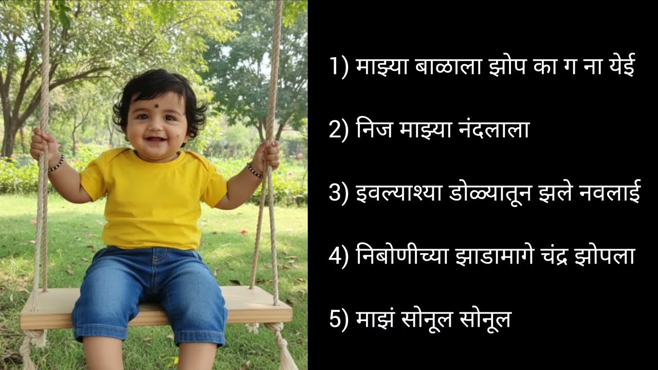 अंगाई गीत मराठी | छोट्या बाळासाठी मराठी पालना | लोरी गीत | बाळसाठी अंगई गाणे ..♥️🎤🎵🎶