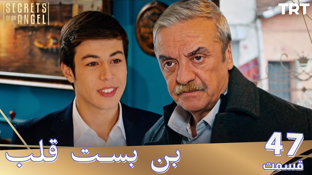 Bonbaste Del Ep47 | قسمت 47 بن بست قلب