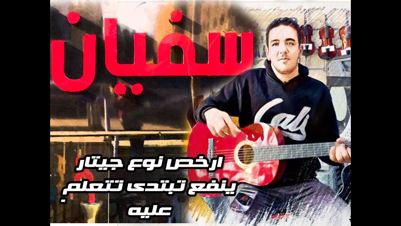 مراجعة جيتارات  تحت سعر 1000 ج من داخل محل سفيان للالات الموسيقية