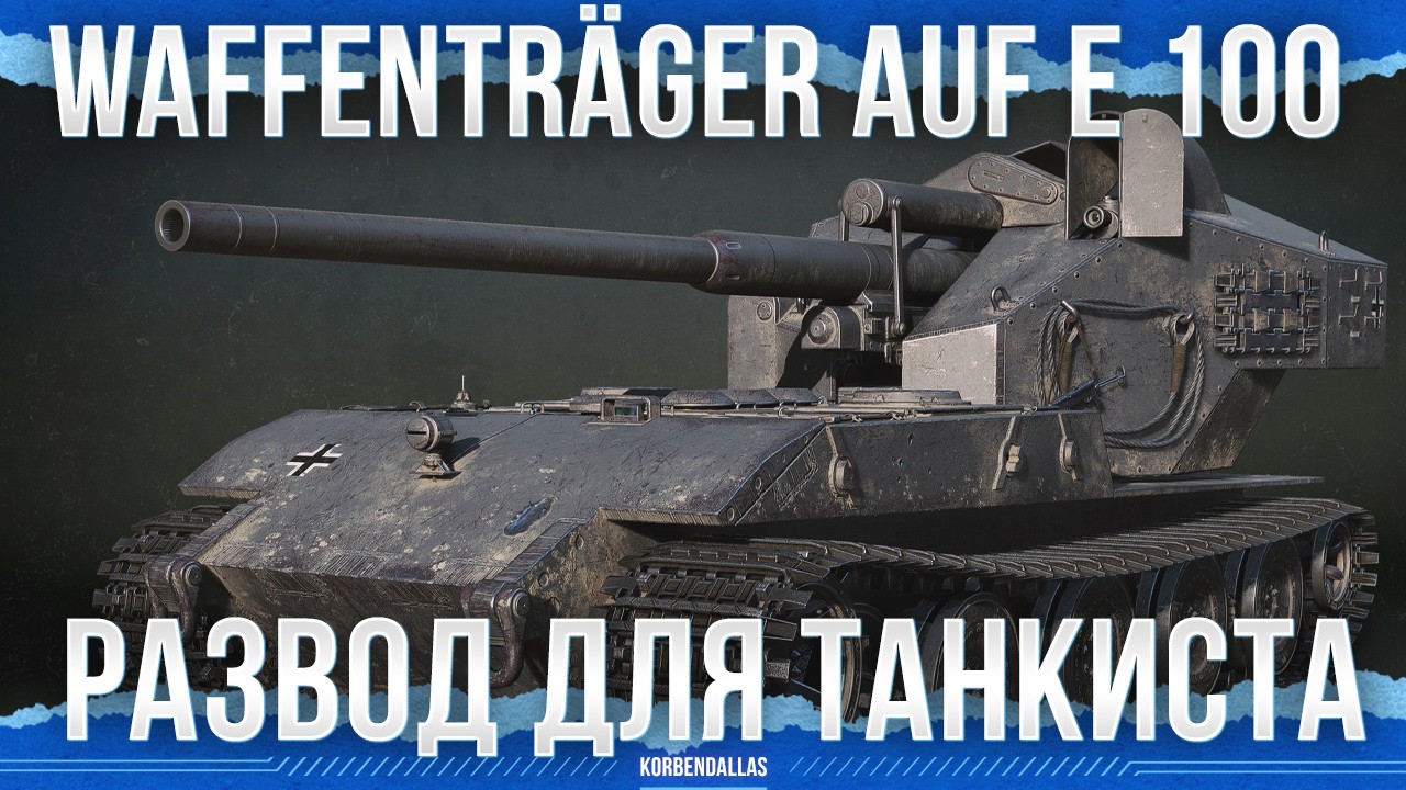 ПРОГРЕВ ТАНКИСТА - Waffentr&auml;ger auf E 100