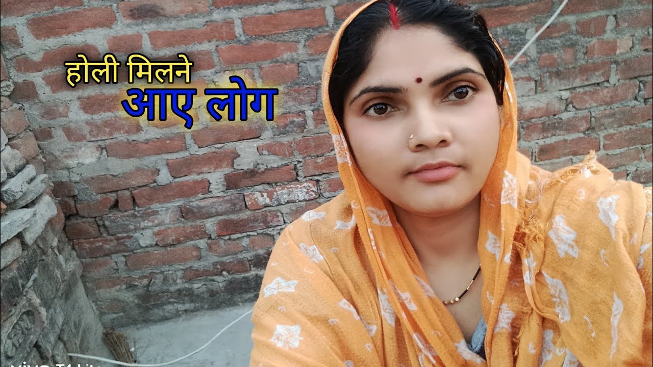 होली मिलने आए लोग#beautymanasvlogs 