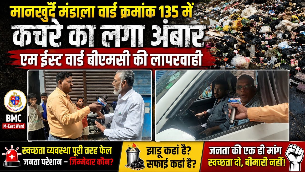M/E Ward BMC | Negligence in Mandala | Mountains of Garbage | Social Worker | Umar Sheikh | Mumba...