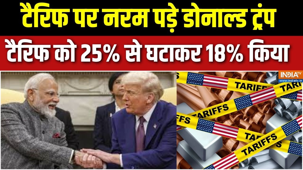 India US Trade Deal: टैरिफ पर नरम पड़े डोनाल्ड ट्रंप, भारत पर लगाए टैरिफ को 25% से घटाकर 18% किया