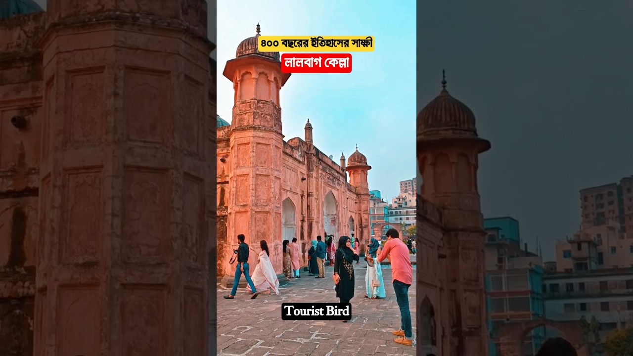 Lalbagh Fort, a witness to 400 years of history | Lalbagh Fort Dhaka #shorts #viral #लालबाग_केल्ला #Lalbagh