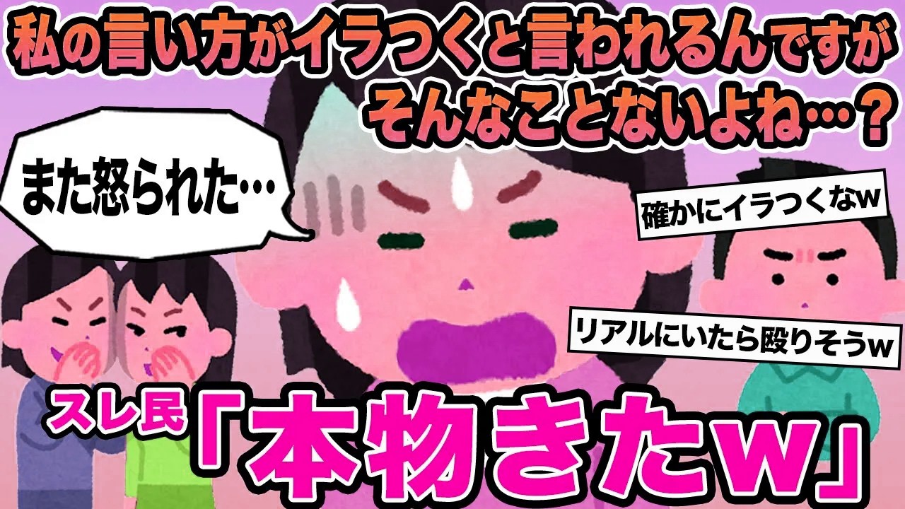 【報告者キチ】私の言い方がイラつくと言われるんですがそんなことないよね...？→スレ民「本物きたw」
