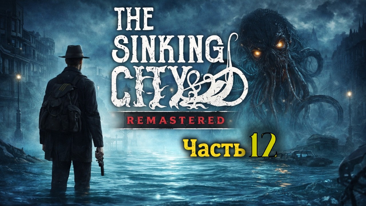 The Sinking City Remastered Прохождение (Часть 12) Danqer