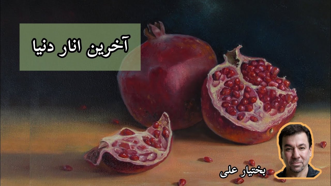 کتاب آخرین انار دنیا اثر بختیار علی - راوی بهروز رضوی