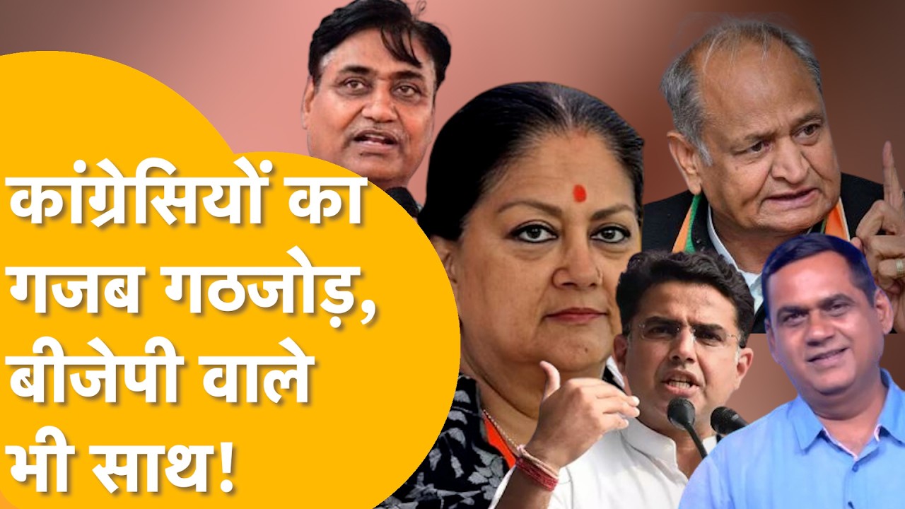 बिछड़ा भाई लेकर आए डोटासरा, गहलोत-पायलट अब साथ, कौन किसका विरोधी?