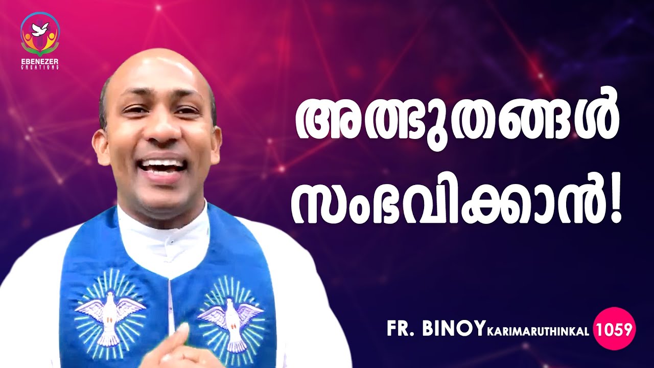 1059. അത്ഭുതങ്ങൾ സംഭവിക്കാൻ ! (Josh 3,5) | Fr.Binoy Karimaruthinkal