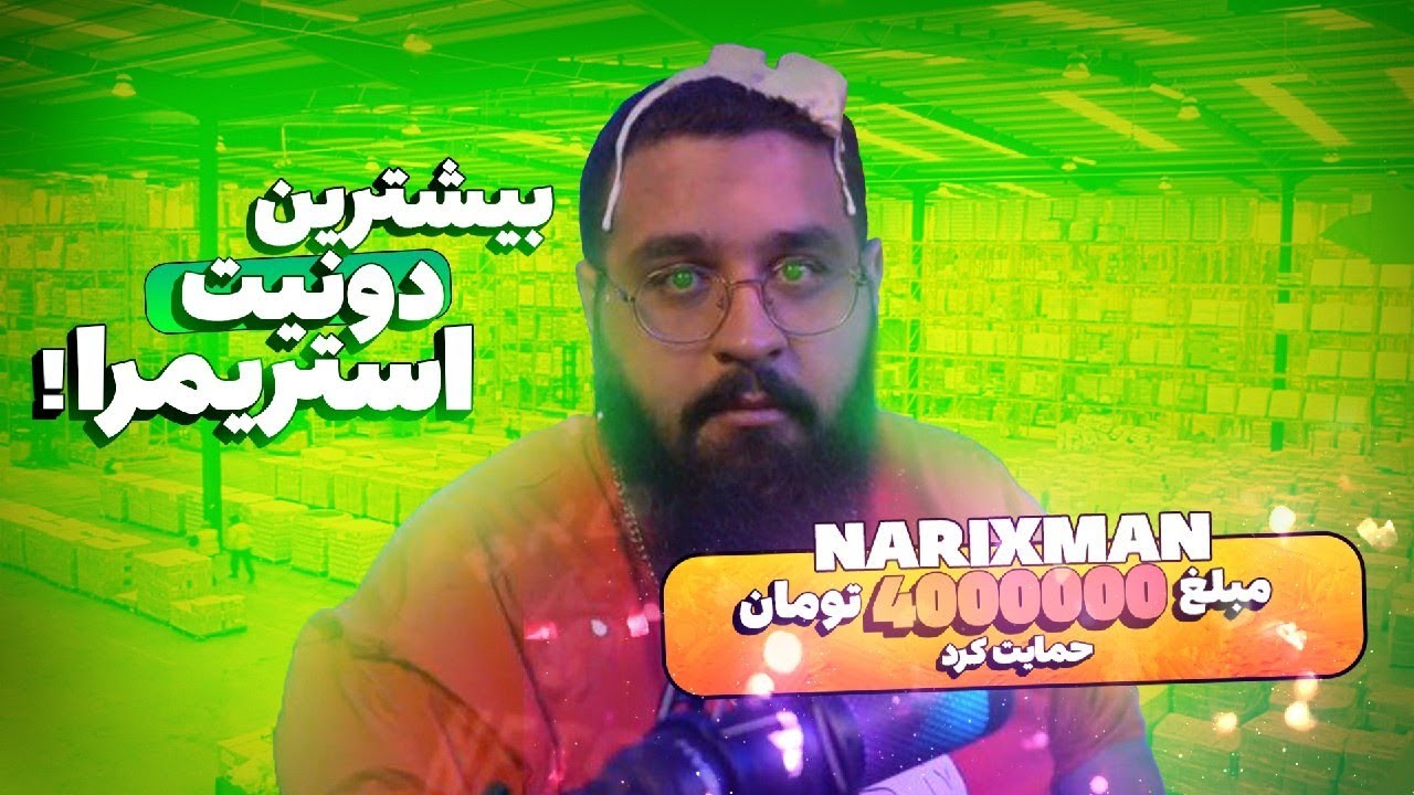 Top Twitch Farsi Donations | بیشترین دونیت استریمر های ایرانی | چهل و دو فاکینگ میلیون تومن!؟