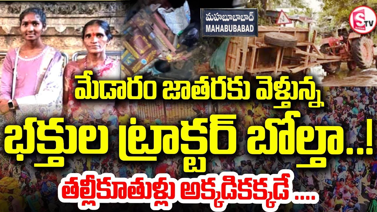 మేడారం వెళ్తూ పల్టీ కొట్టిన భక్తుల ట్రాక్టర్ | Medaram Maha Jatara tractor Incident | SumanTV Vali