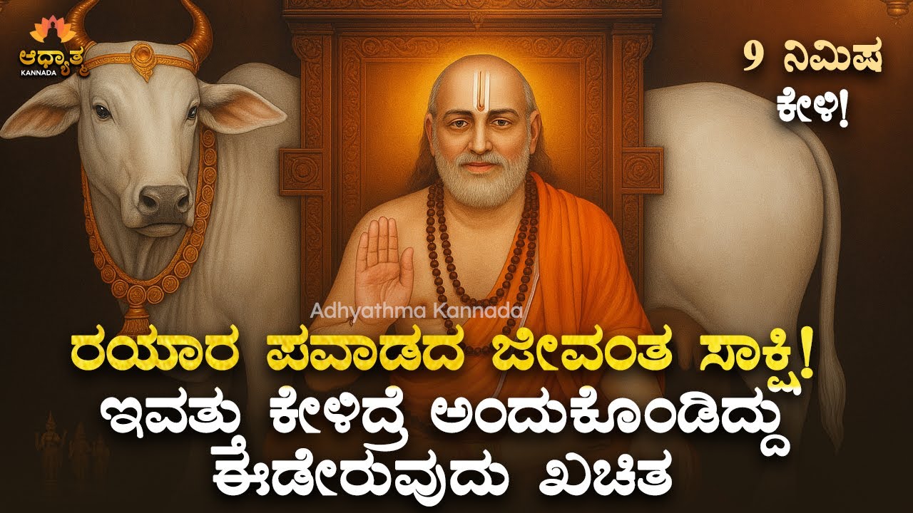 🌺🥥ರಾಯರ ಈ ಕಥೆಯನ್ನು ಇವತ್ತು ಕೇಳಿದ್ರೆ, 3 ದಿನಗಳಲ್ಲಿ ಅಂದುಕೊಂಡಿದ್ದು ನಡೆಯಲಿದೆ Guru Rayaru Kannada Miracle