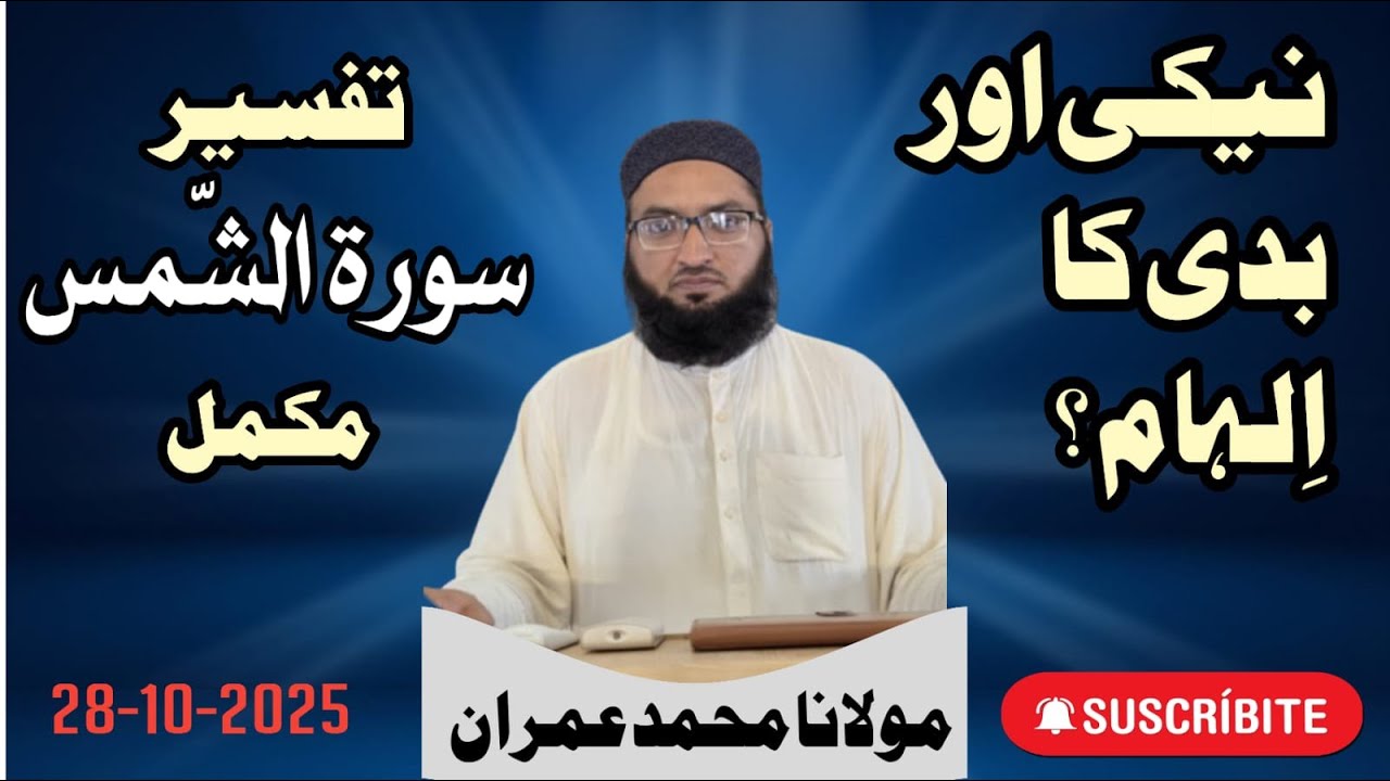 Tafseer Surah Ash-Shams — Neki aur Badi ka Ilham | Maulana Muhammad Imran