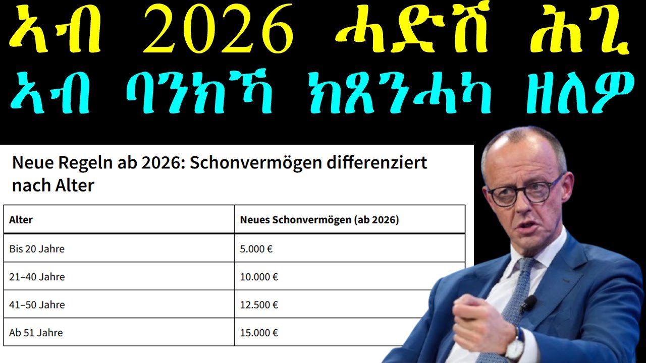 ኣብ 2026 ሓድሽ ሕጊ ብዛዕባ Schonvermögen