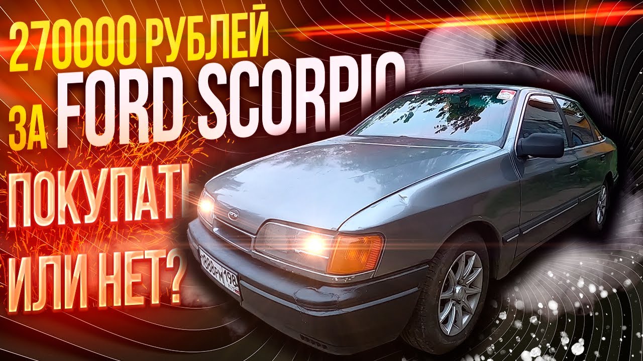 НЕ гнилой FORD SCORPIO за 270000 рублей в 2025 году это РЕАЛЬНО?