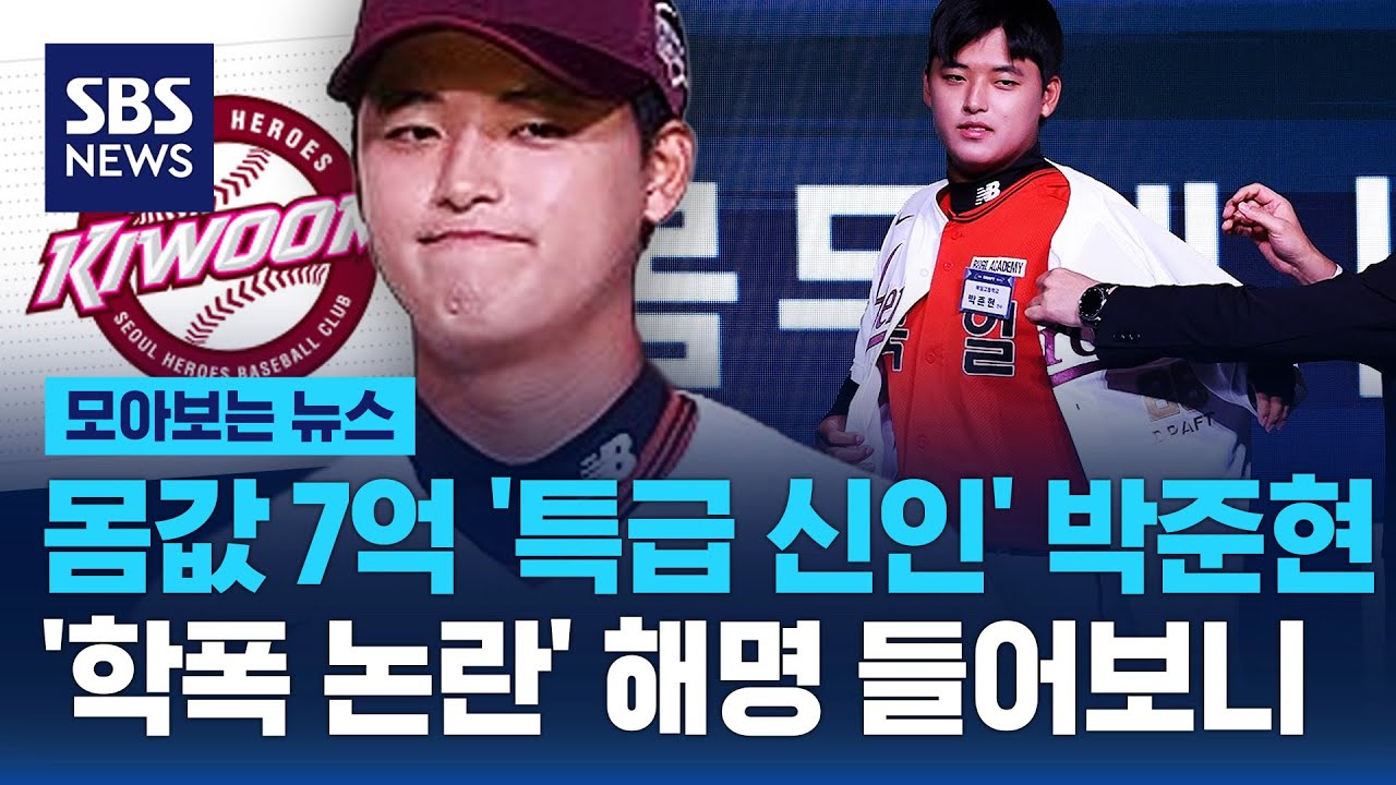 몸값 7억 '특급 신인' 박준현, '학폭 논란'에 