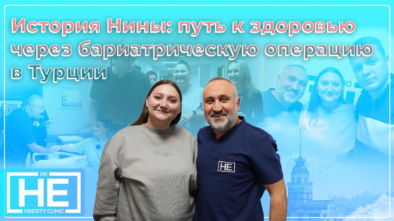История Нины: рукавная резекция желудка  Бариатрическая операция в Турции
