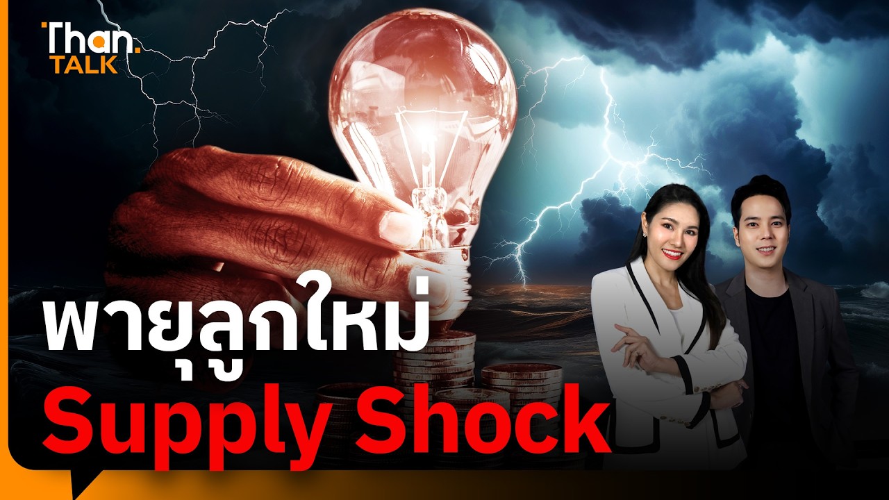 พายุ Supply Shock ลูกใหม่ รัฐบาล &ldquo;อนุทิน 2&rdquo; รับมืออย่างไร ? | THANTALK | 07 เม.ย. 69