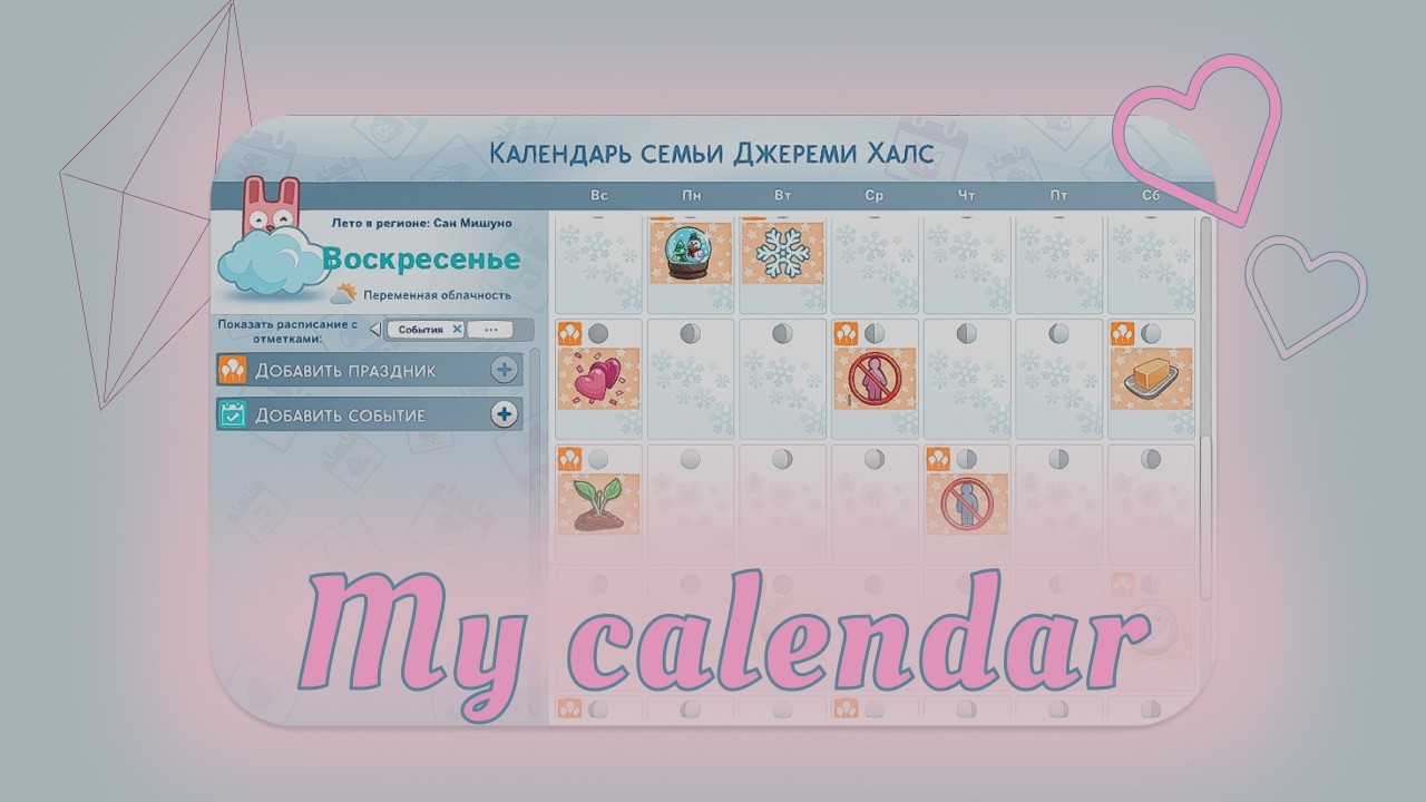 Мой календарь 📅 Идеи для праздников 💡 | The Sims 4 |
