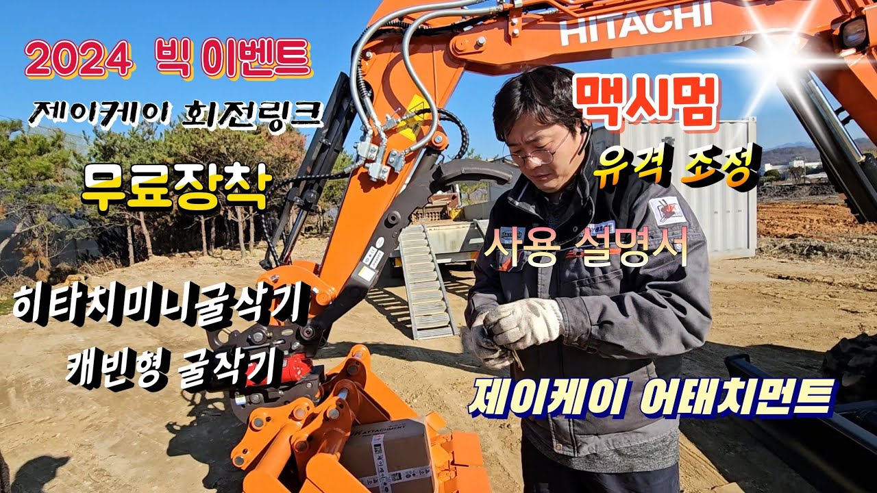 제이케이 as 직원이 설명 해 주는 회전링크 사용방법,주의사항 _히타치미니굴삭기 35  캐빈형 장착 이벤트 1호기 #hitachicompactexcavator #제이케이회전링크