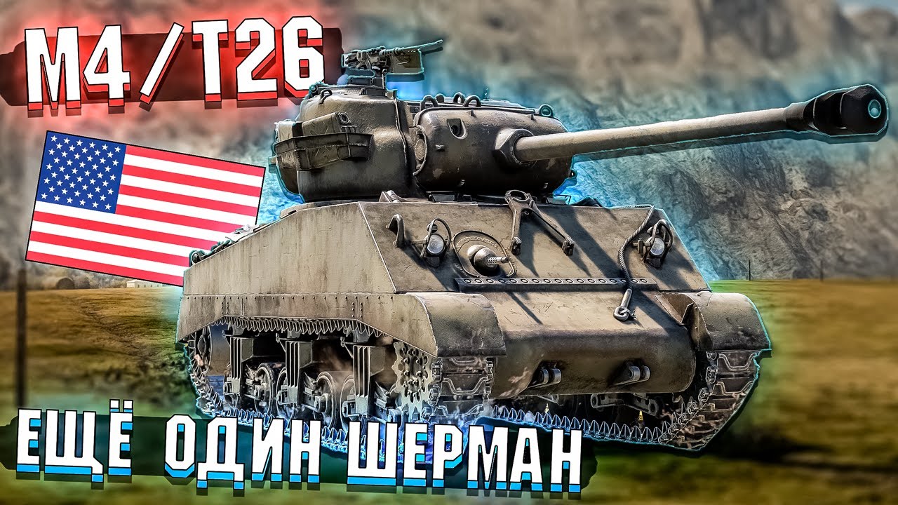 War Thunder - M4/T26 Гибрид Першинга и Шермана