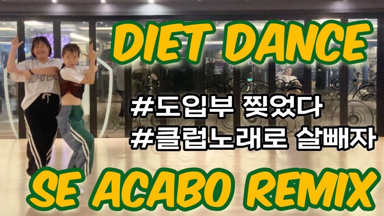 샤카보 리믹스(Se Acabo Remix) 완전신나 미친텐션 다이어트댄스/ Diet Dance/ Dance Workout/ Aerobics