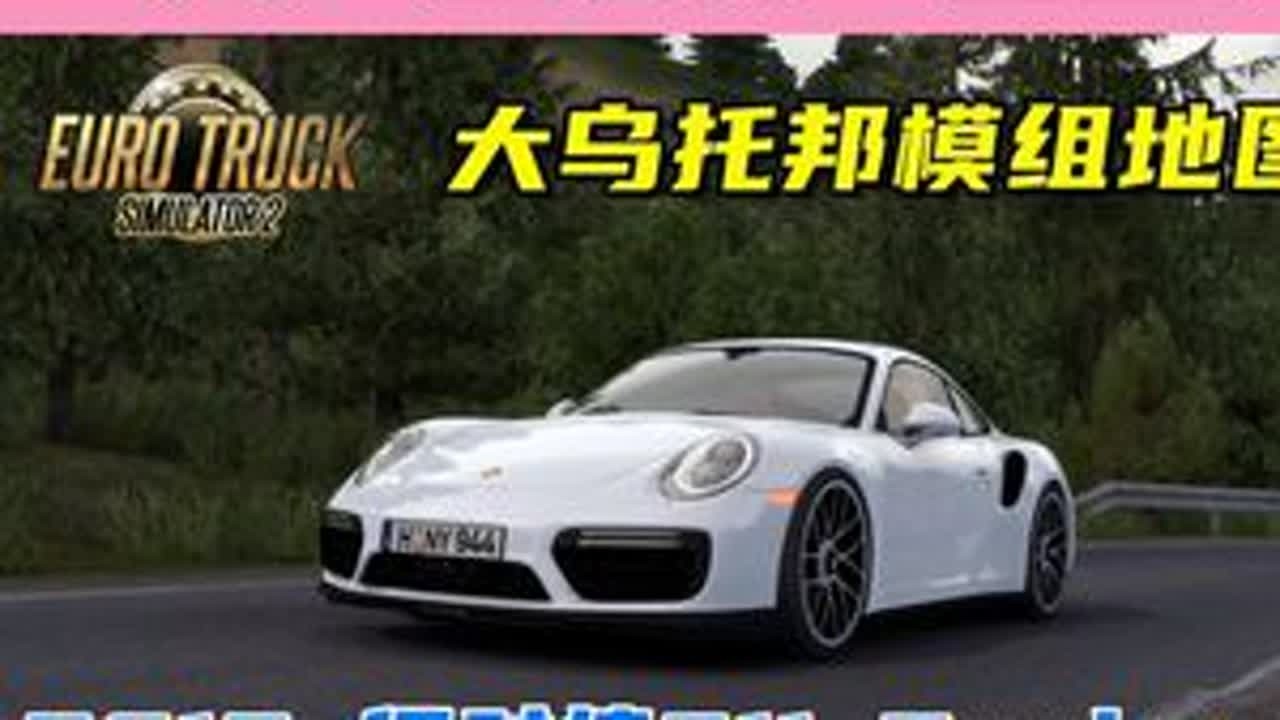 保时捷911 Turbo S自驾游，差点迷路！ 游戏名：欧洲卡车模拟2（Euro Truck Simulator 2）版本：1.51x模组来自：modland#模拟驾驶 #欧卡2 #欧洲卡...